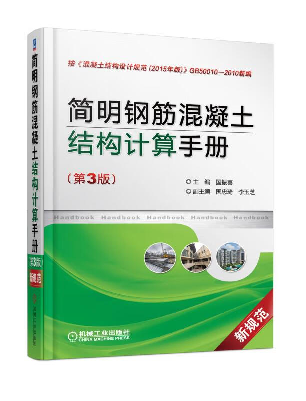 简明钢筋混凝土结构计算手册(第3版) 国振喜