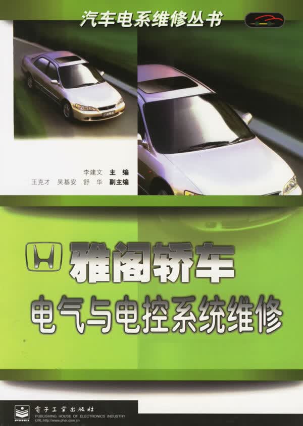 雅阁轿车电气与电控系统维修【正版图书】