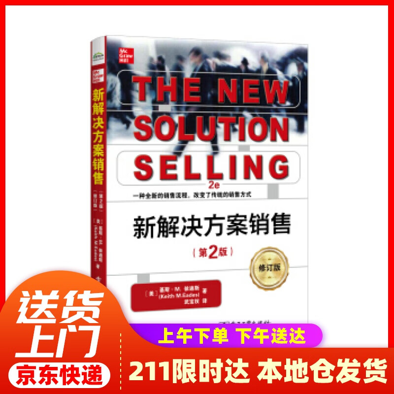 【新华正版图书】新解决方案销售（第2版）（修订版） [美]Keith,M.Eades（基斯·M