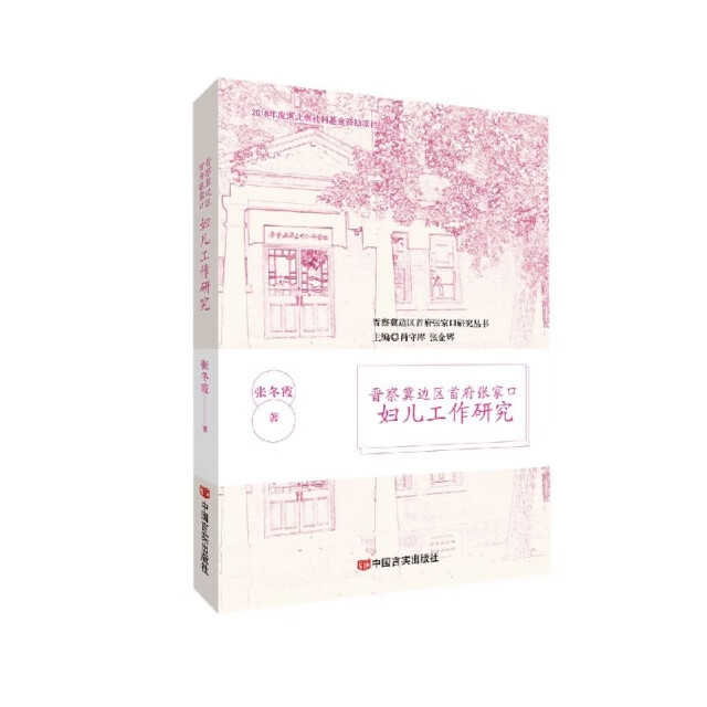 晋察冀边区首府张家口:妇儿工作研究张金辉9787517133391