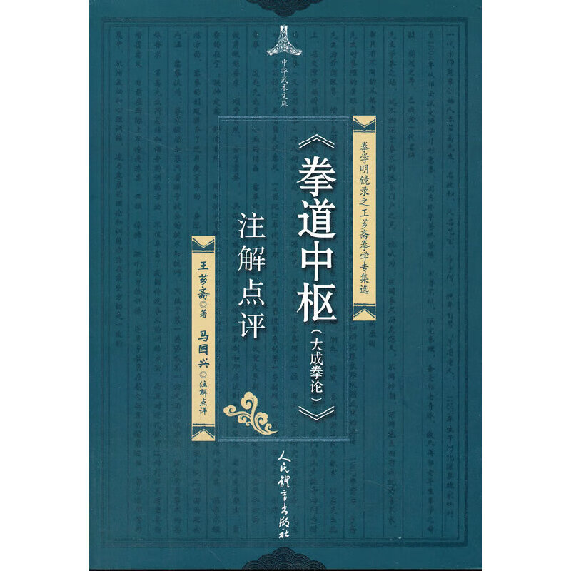 《拳道中枢（大成拳论）》注解点评