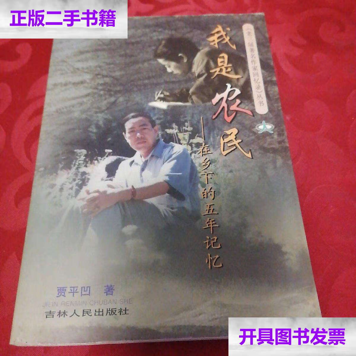 【二手9成新】我是农民 /贾平凹 吉林人民