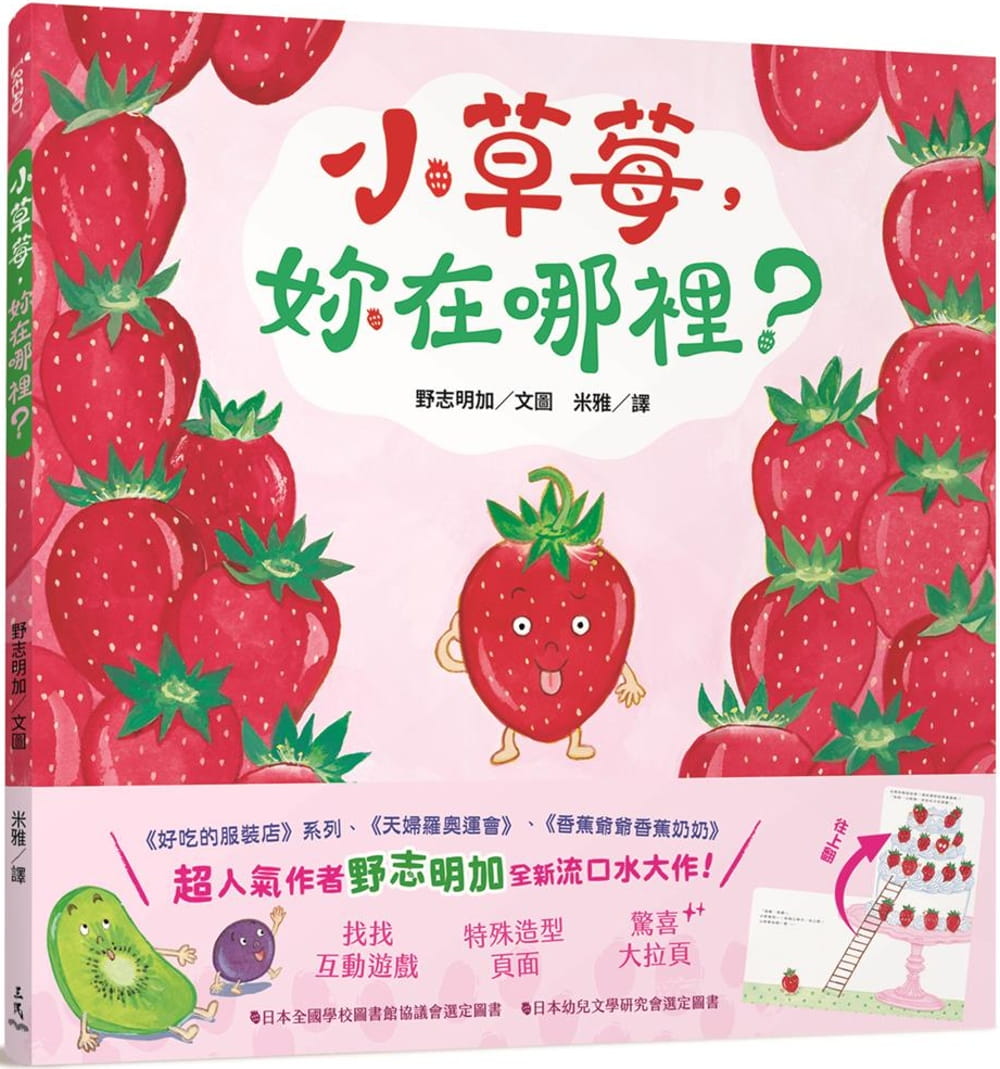 预售 野志明加 小草莓，妳在哪里？ 三民