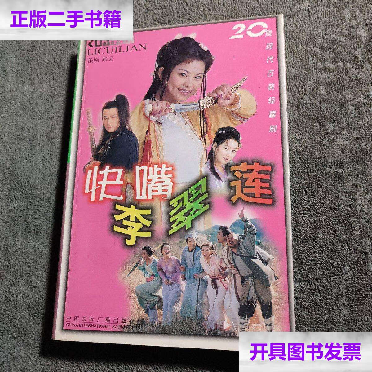 【二手9成新】快嘴李翠莲 20集古装轻喜剧文学剧本  二十集古装轻喜剧