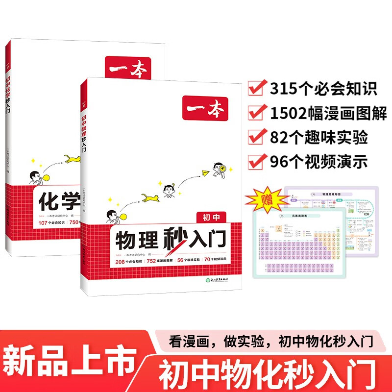 一本初中化学+物理秒入门（2册）2025版基础知识大盘点漫画图解公式定律课本预习中考百科知识复习资料