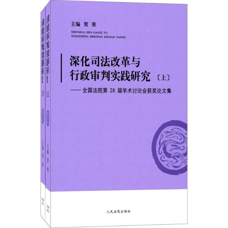 深化司法改革与行政审判实践研究