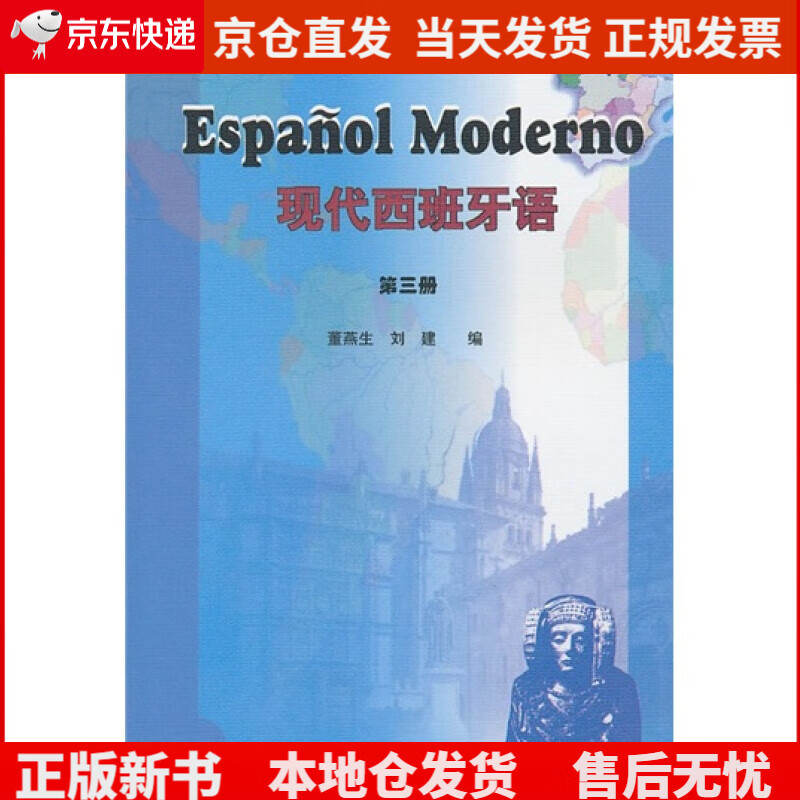 现代西班牙语 第三册《现货速发》，