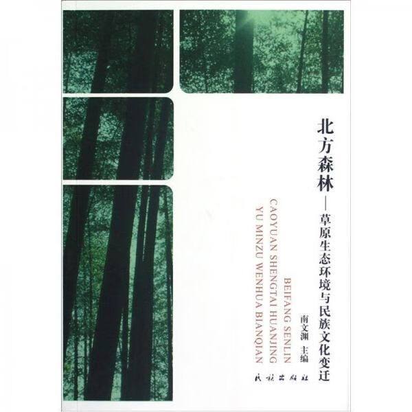北方森林:原生态环境与民族文化变迁 南文渊