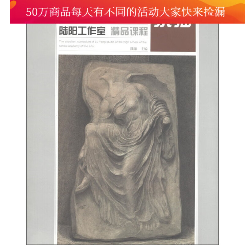 素描-中央美术学院附中陆阳工作室精品课程 陆阳 素描速写书籍 人民