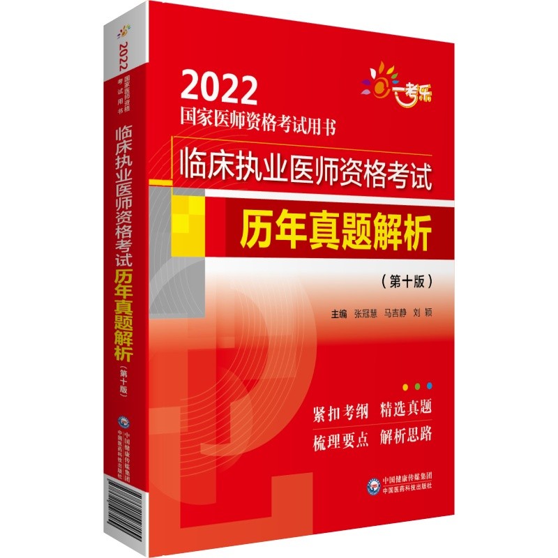 临床执业医师资格考试历年真题解析（第十版）（2022国家医师资格考试用书）