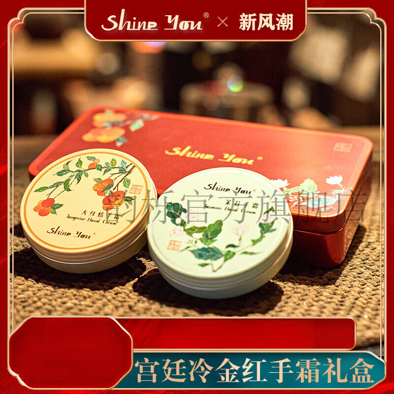 【官方店】ShineYou护手霜秋冬滋润保湿补水送妈妈精油手霜伴手礼 宫廷冷金红手霜礼盒茉莉50g+大