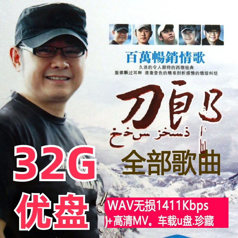 刀郎歌曲全集U盘罗刹海市新专辑2023车载优盘云朵民歌无损音质WAV 刀郎全部歌曲+MV使用感如何?