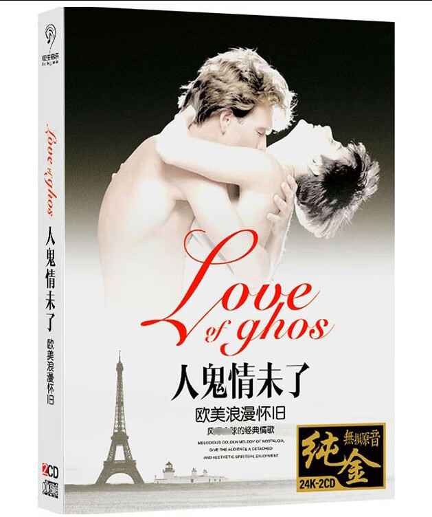 人鬼情未了 欧美浪漫怀旧经典英文情歌 纯金2cd光碟