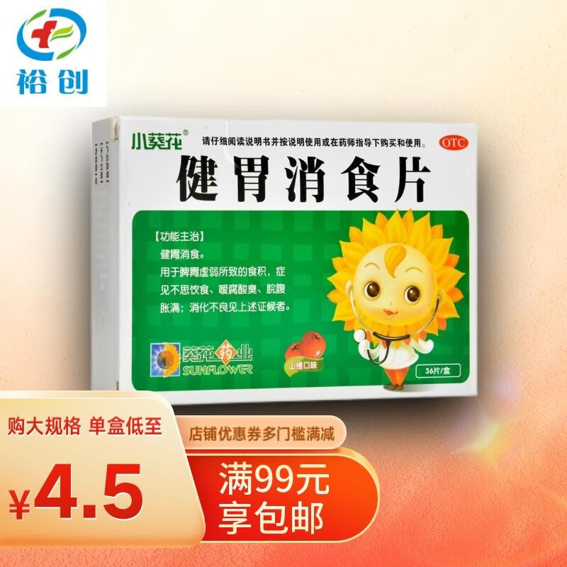小葵花 葵花 健胃消食片0.