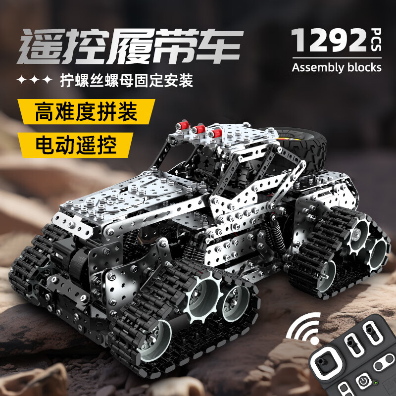 BREAZA机械拼装金属模型高难度积木手工组装车模机械玩具3d立体 遥控款-履带车(三电机)