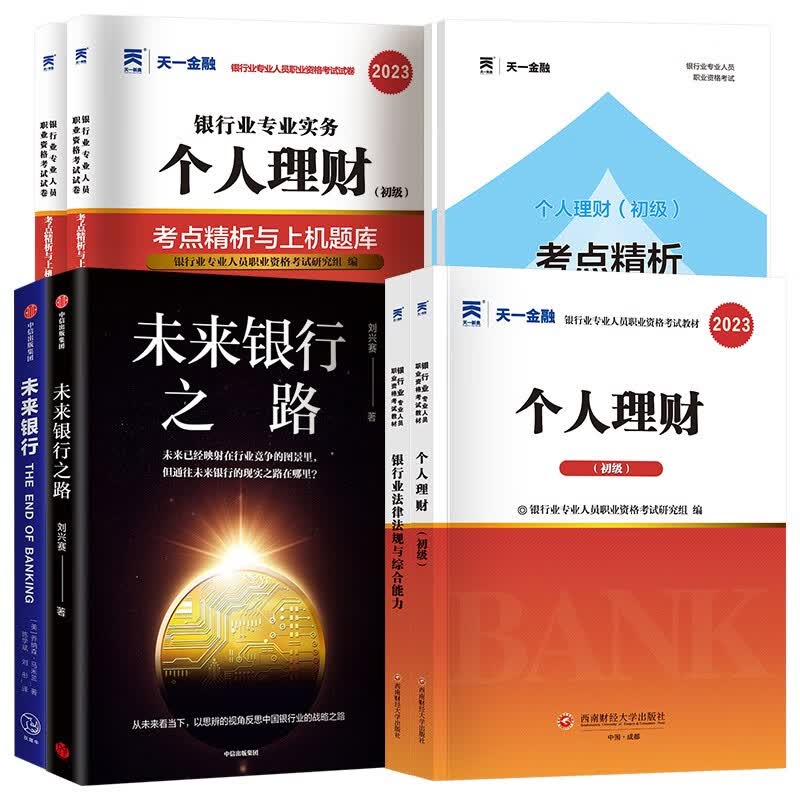 未来银行+未来银行之路+银行从业资格2023初级考试 法律法规+个人理财 天一教材+真题+考点 (共8册)