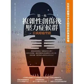 《本複雜性創傷後壓力症候群自我療癒聖經》