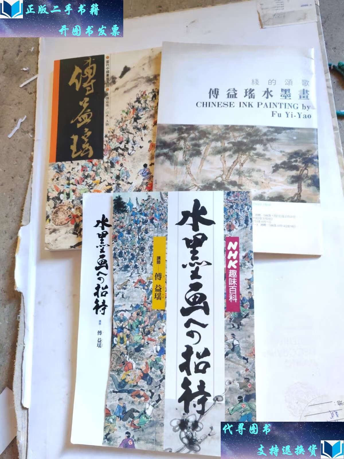 傅益瑶水墨画(共3册合售) /傅益瑶 日本广岛天满屋百货店