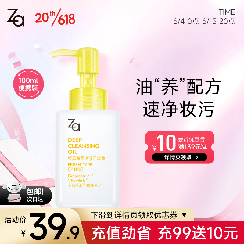 姬芮（ZA）净颜透澈卸妆油100ml油皮可用（温和清洁，快速卸妆，不油腻）属于什么档次？