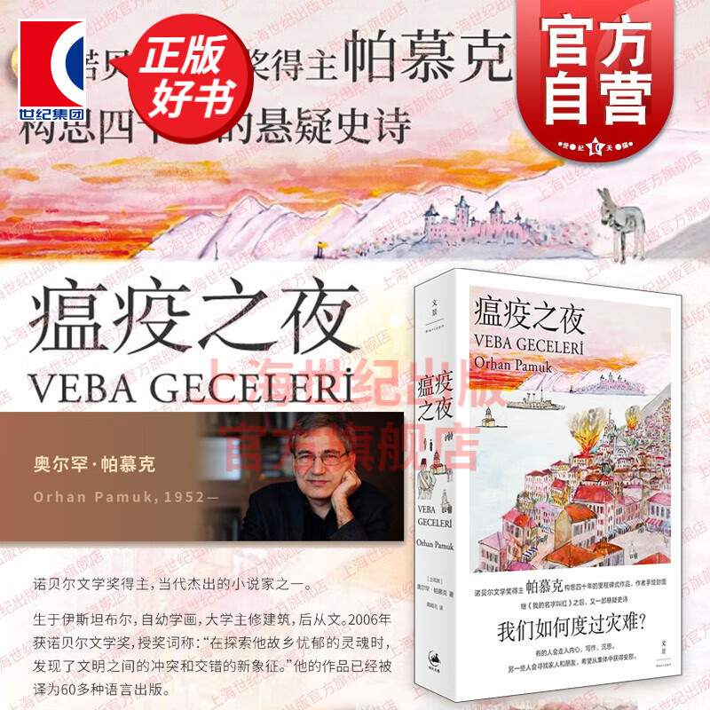 瘟疫之夜 奥尔罕帕慕克 2006年诺贝尔