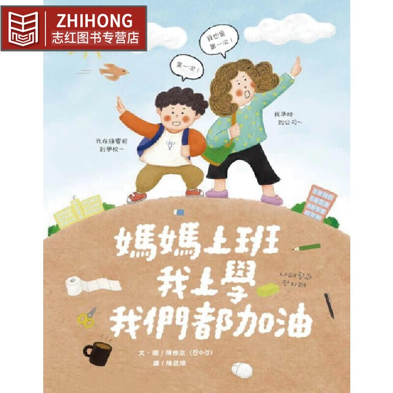 预售 妈妈上班 我上学 我们都加油 大颖文化 陈修京