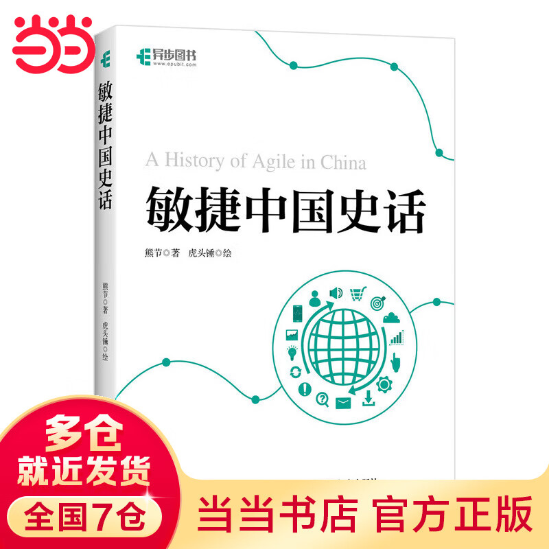 敏捷中国史话