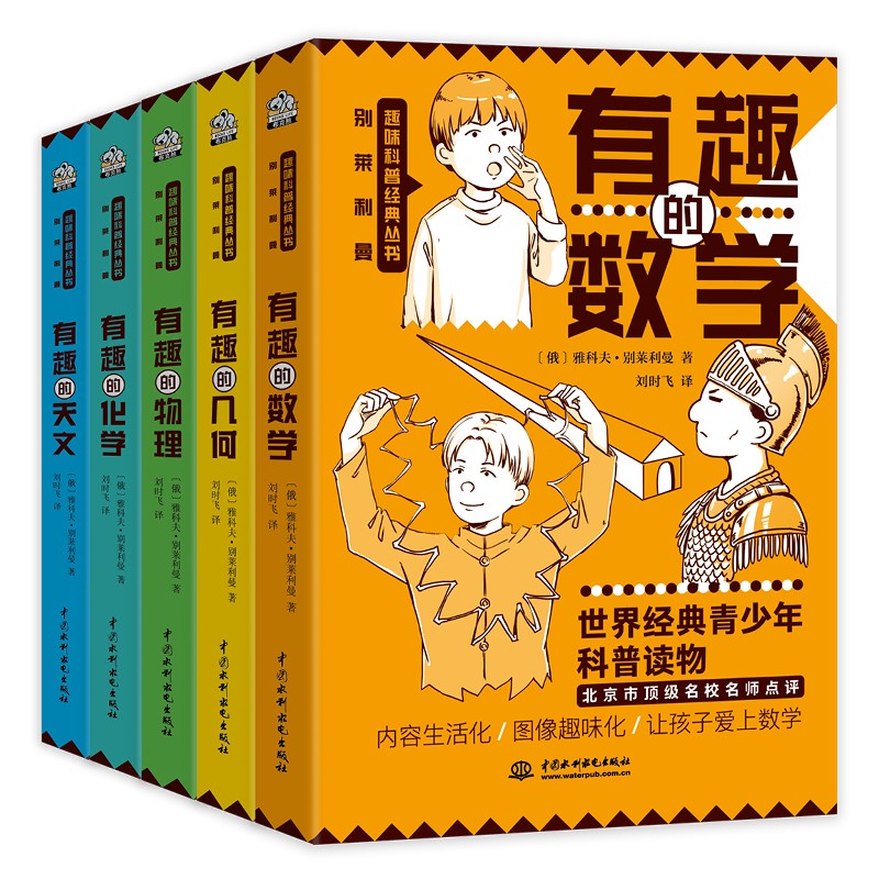 别莱利曼趣味科学套装（全五册）理科入门 有趣的数学 有趣的物理 有趣的化学 有趣的几何 有趣的天文著名科普作家别莱利曼 世界百年经典青少趣味化 生活化科普读物怎么看?