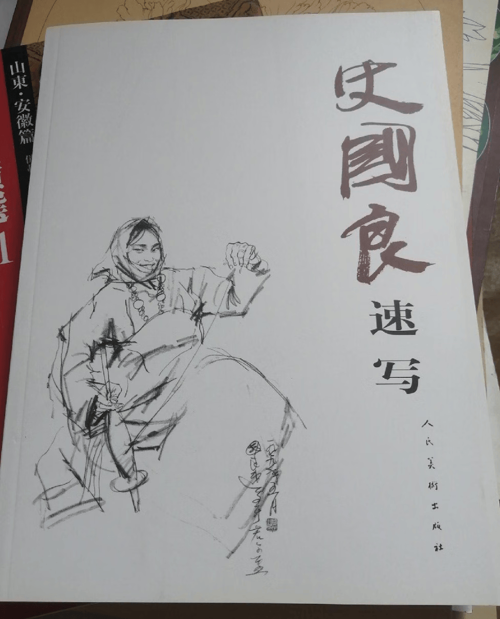 正版原版  史国良速写  史国良  绘  人民出版社