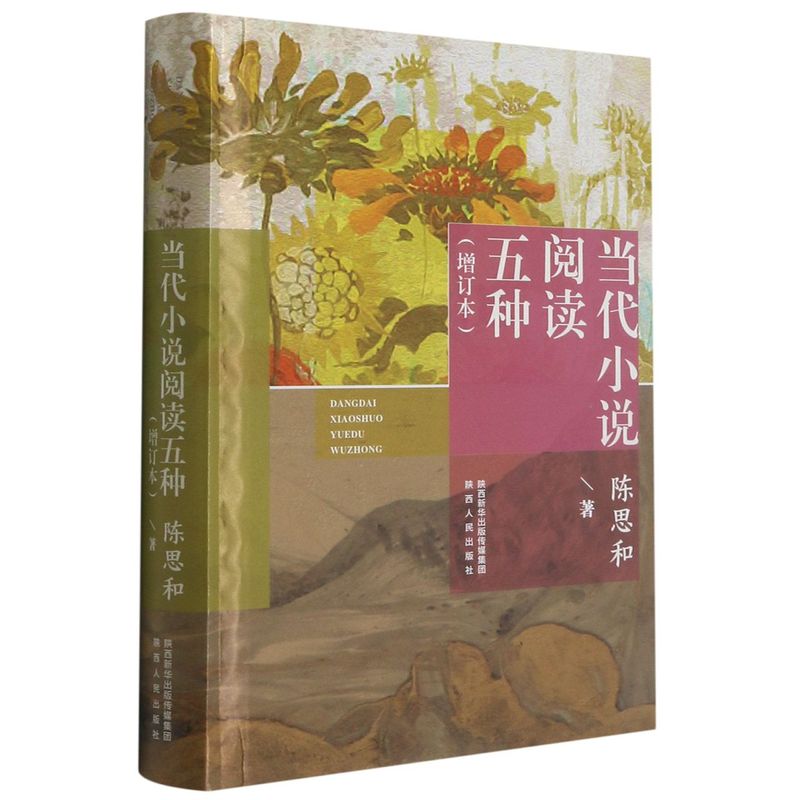 当代小说阅读五种