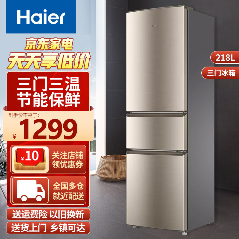 海尔(haier)haier海尔冰箱三门超薄三开门小冰箱家用节能家电冰箱 218