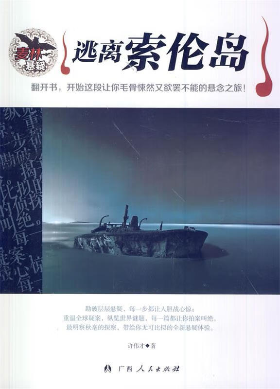 逃离索伦岛【正版图书,放心购买】