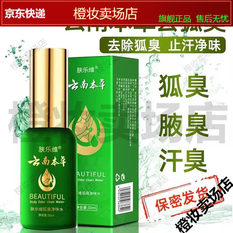 肤乐维狐臭净味水男女腋下脚臭汗脚草本喷雾剂【jd健康大药房同款直售