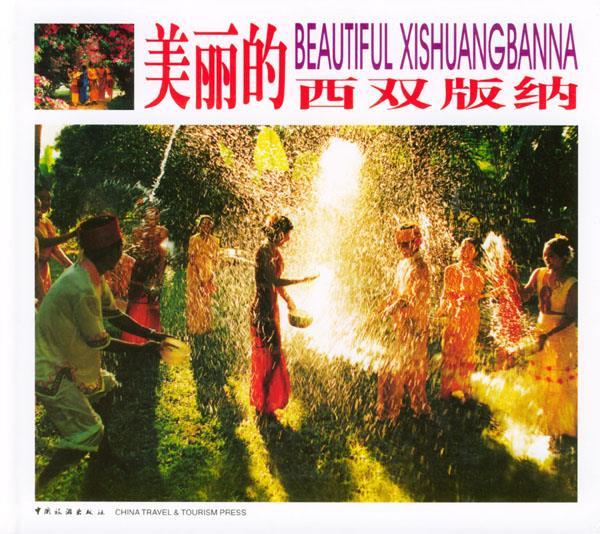 美丽的西双版纳 张锋 等摄【正版】