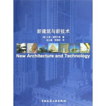新建筑与新技术【正版图书】