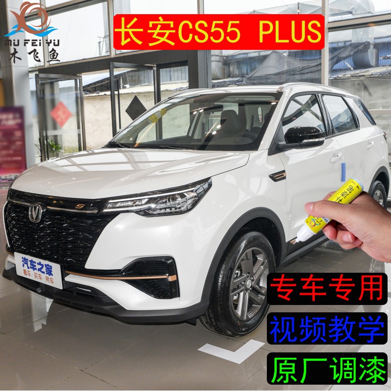 22年款第二代长安cs55 plus月光白色补漆笔车用划痕修复笔汽车喷漆