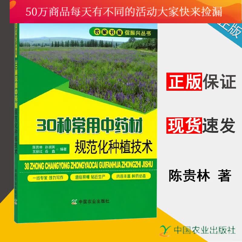 30种常用中药材规范化种植技术/陈贵林/孙淑英/王丽红/农家书屋促振兴丛书/中国农业出版社书籍Y 预售怎么看?