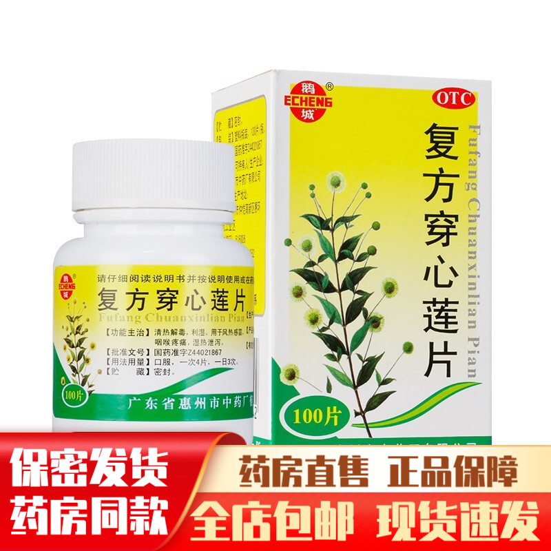 鹅城复方穿心莲片100片治疗风热感冒咽喉疼痛湿热泄泻清热解毒利湿的