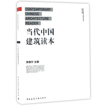 当代中国建筑读本【正版图书】