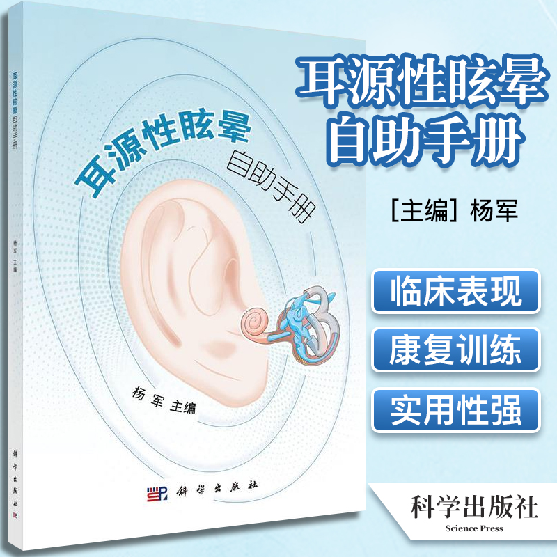 耳源性眩晕自助手册 杨军 主编 导致眩晕的常见耳源性疾病及其临床表现 前庭康复训练 耳科疾病 科学