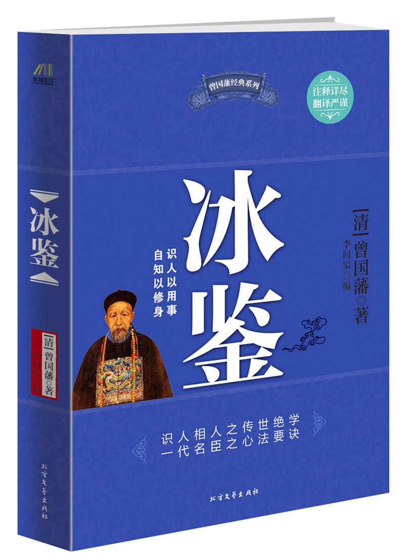 【新华书店正版】冰鉴 [清]曾国藩 著 李问渠 编 北方文艺出版社 9787