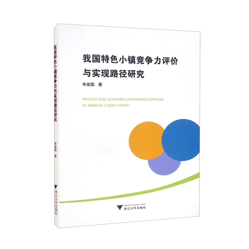 我国特色小镇竞争力评价与实现路径研究