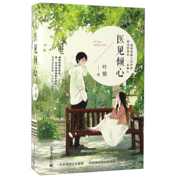 医见倾心 叶紫
