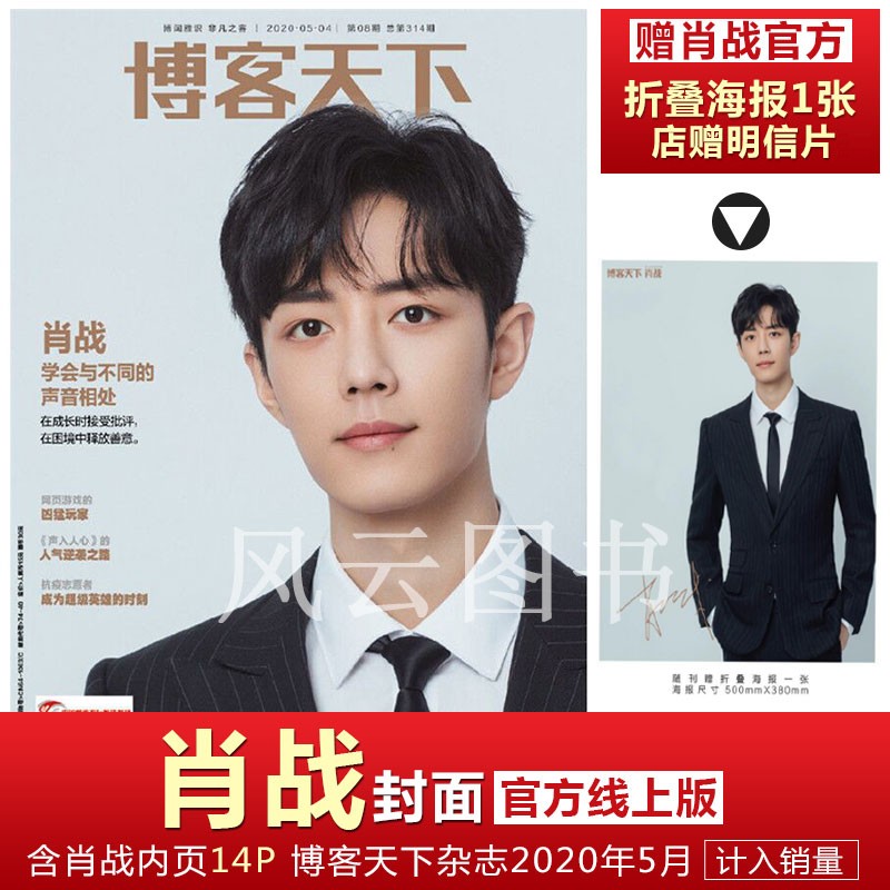 现货 环球人物7月第13期/博客天下 肖战AB封面+赠官方海报 梦中的那片海专访 杂志2023年5月第10期/时尚先生4月/世界时装之苑/人物/OK精彩 博客天下20年5月 肖战封面+赠官方海报+明信