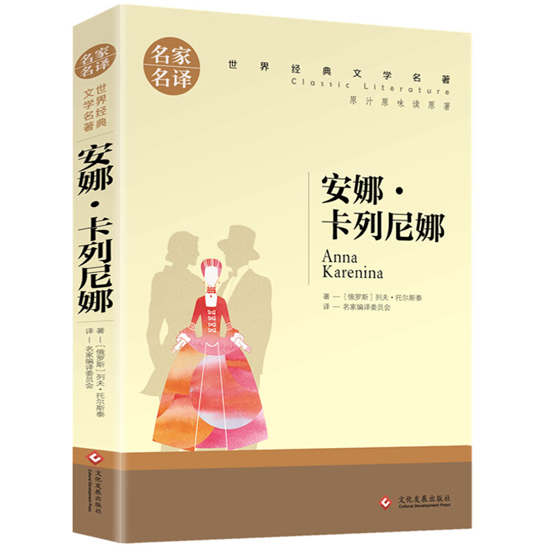 六年级推荐阅读红岩书正版原著战争与和平安娜卡列尼娜复活故乡鲁迅的列夫托尔斯泰课外书必读青少年版人民经 【单本】安娜·卡列尼娜