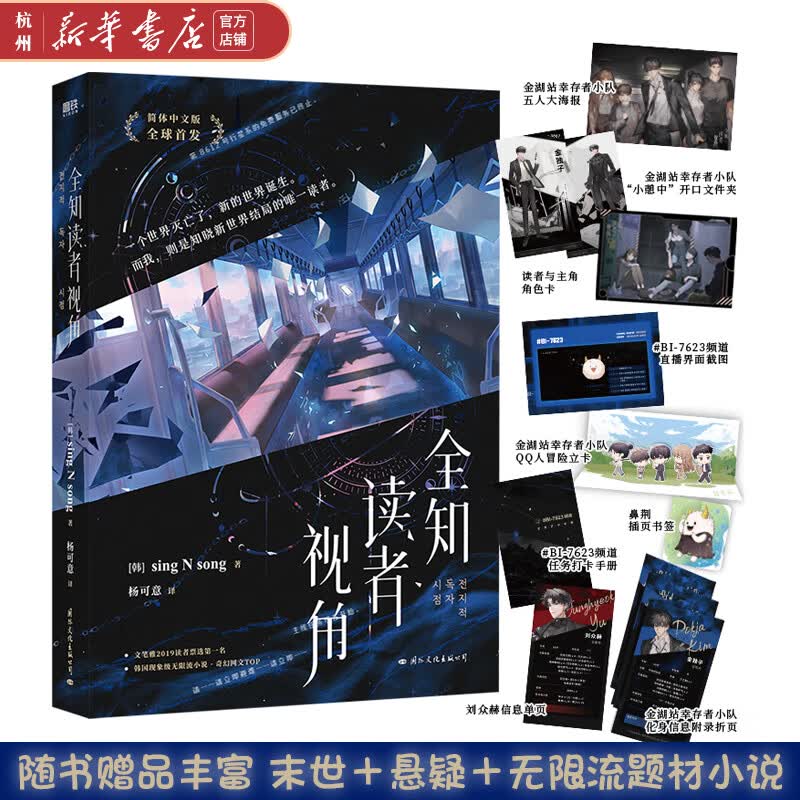 全知读者视角 韩国末世悬疑无限流题材小说 简体中文版 青春文学奇幻冒险网文实体书 全知读者视角.1