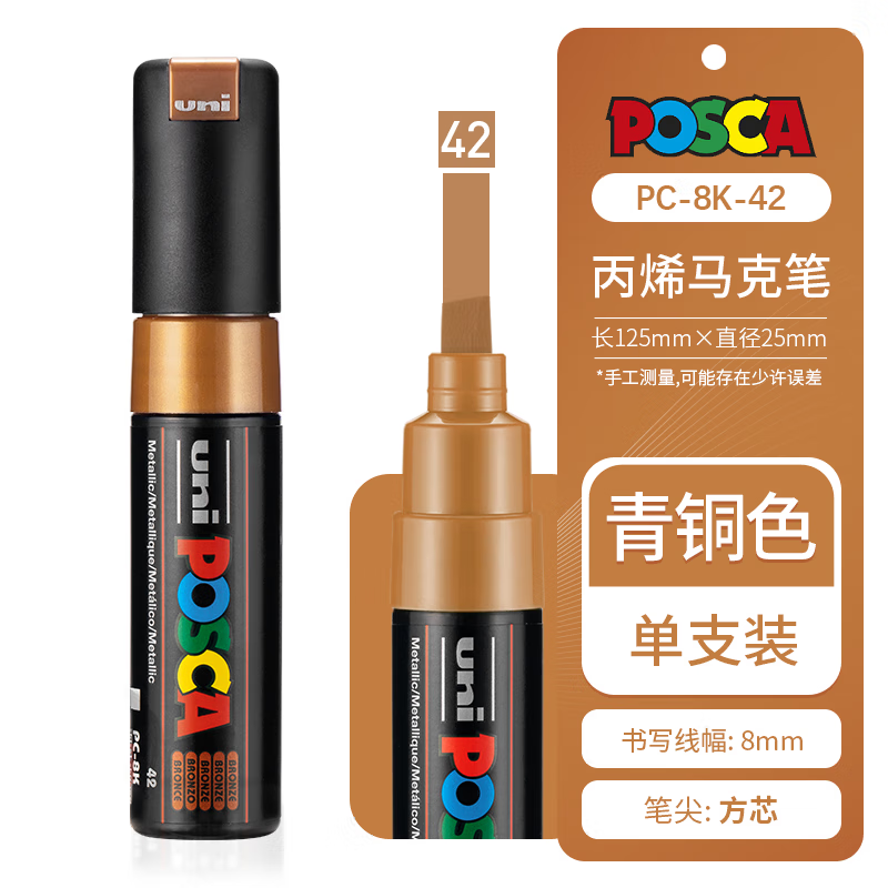 uni日本UNI三菱POSCA丙烯马克笔可叠色涂鸦广告笔白色高光PC-1M/3M/5M/8K海报宝色嘉套装 【PC-8K】青铜色/42 京东折扣/优惠券
