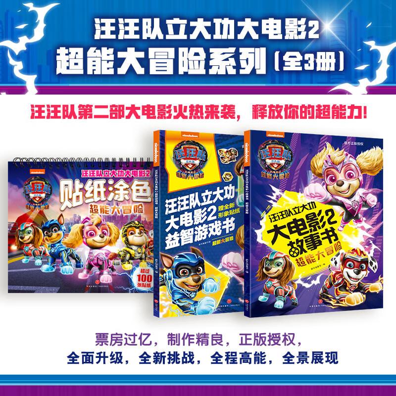 汪汪队立大功大电影2超能大冒险系列（全3册 故事书+益智游戏书+贴纸涂色书）（第二部电影燃爆今冬，票房过亿） 