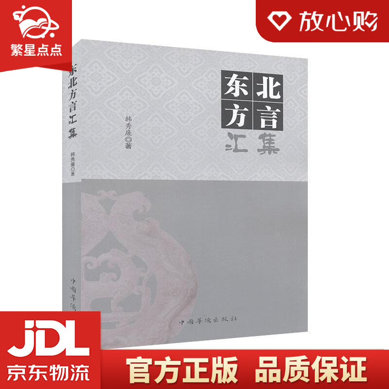 【全新正版包邮】东北方言汇集 韩秀廉 中国华侨出版社