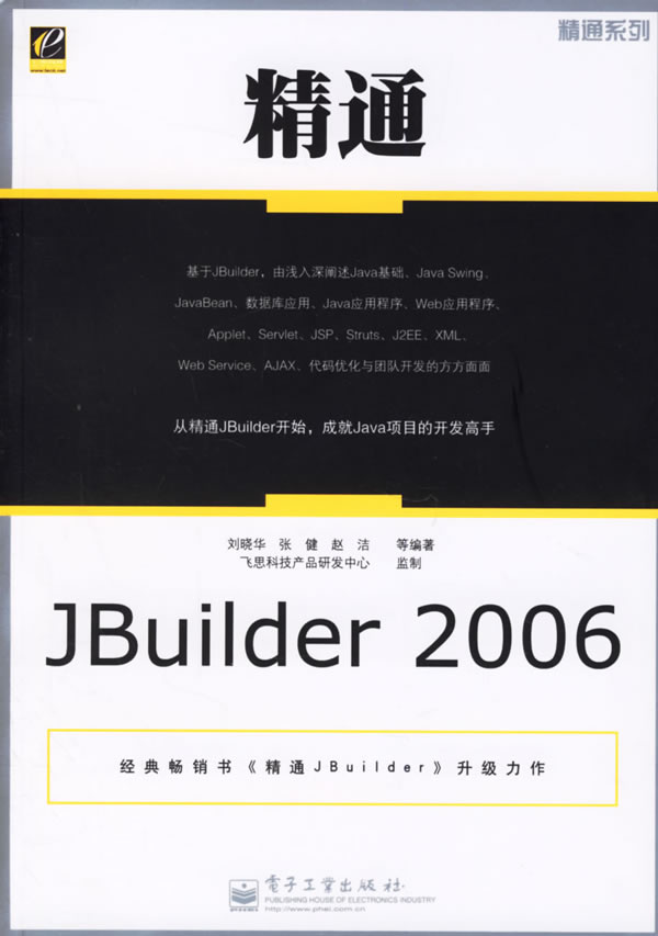 精通JBuilder2006【正版图书】