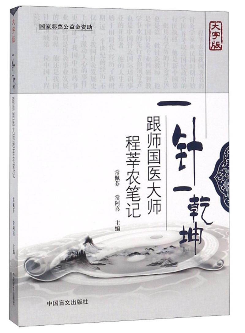 一针一乾坤 跟师国医大师程莘农笔记(大字版)